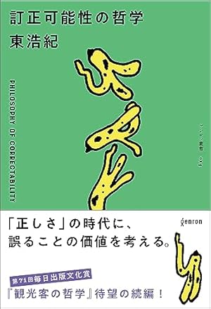 多元論的自然主義の可能性 : 哲学と科学の連続性をどうとらえるか 訂正可能性の哲学』｜感想・レビュー・試し読み - 読書メーター